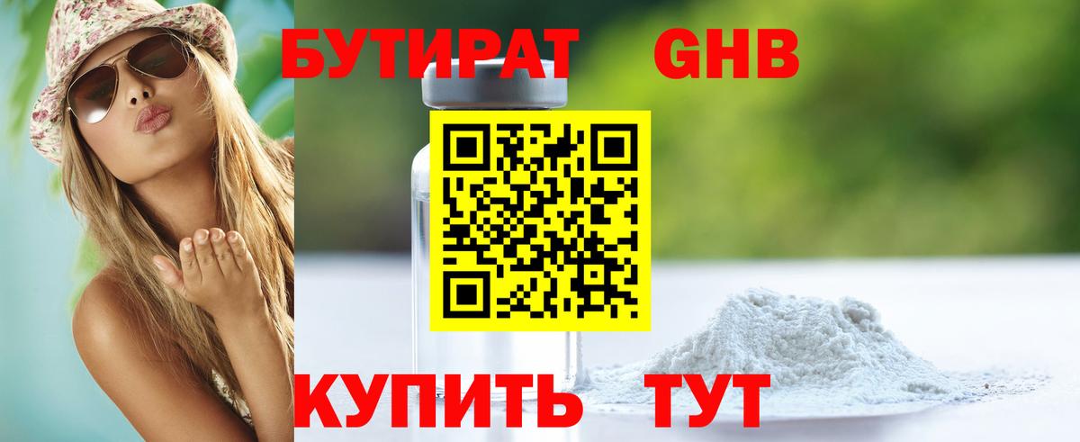 БУТИРАТ Butirat Новодвинск