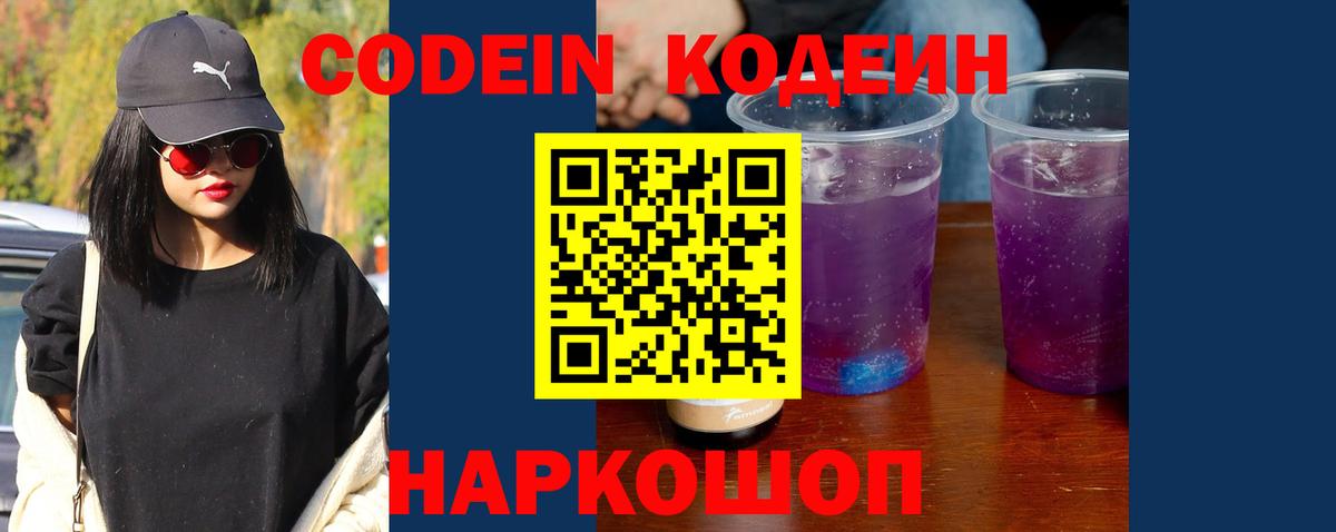 Новодвинск  Кодеин Purple Drank  Вход с VPN  Кодеиновый сироп Lean напиток Lean (лин) 